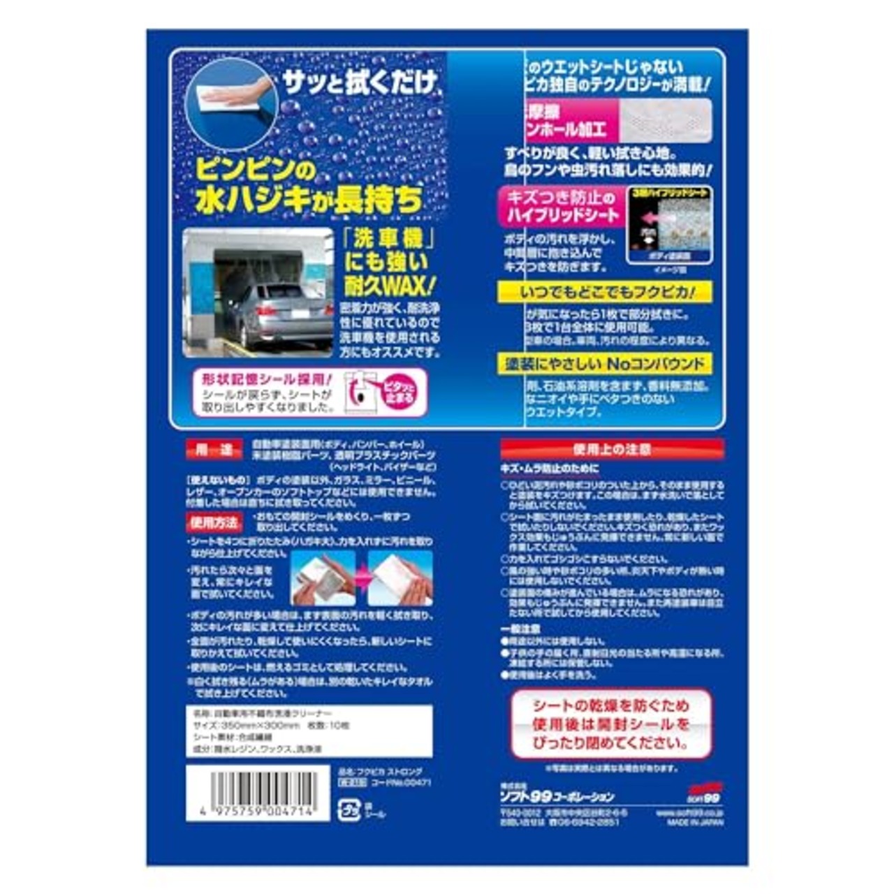 ソフト99(SOFT99) フクピカ ワックス WAX フクピカ ストロング 自動車塗装面、未塗装樹脂パーツ、透明プラスチックパーツ用 10枚 00471
