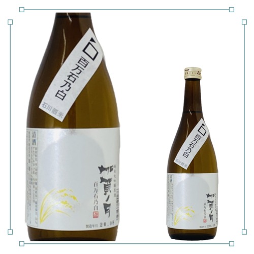 加賀ノ月 百万石乃白 純米大吟醸原酒 720ml 画像