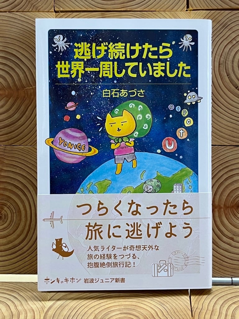 逃げ続けたら世界一周していました | 冒険研究所書店