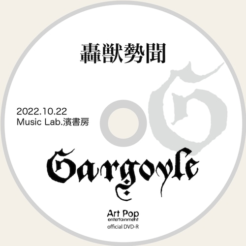 『轟獣勢聞』DVD-R 2022.10.22