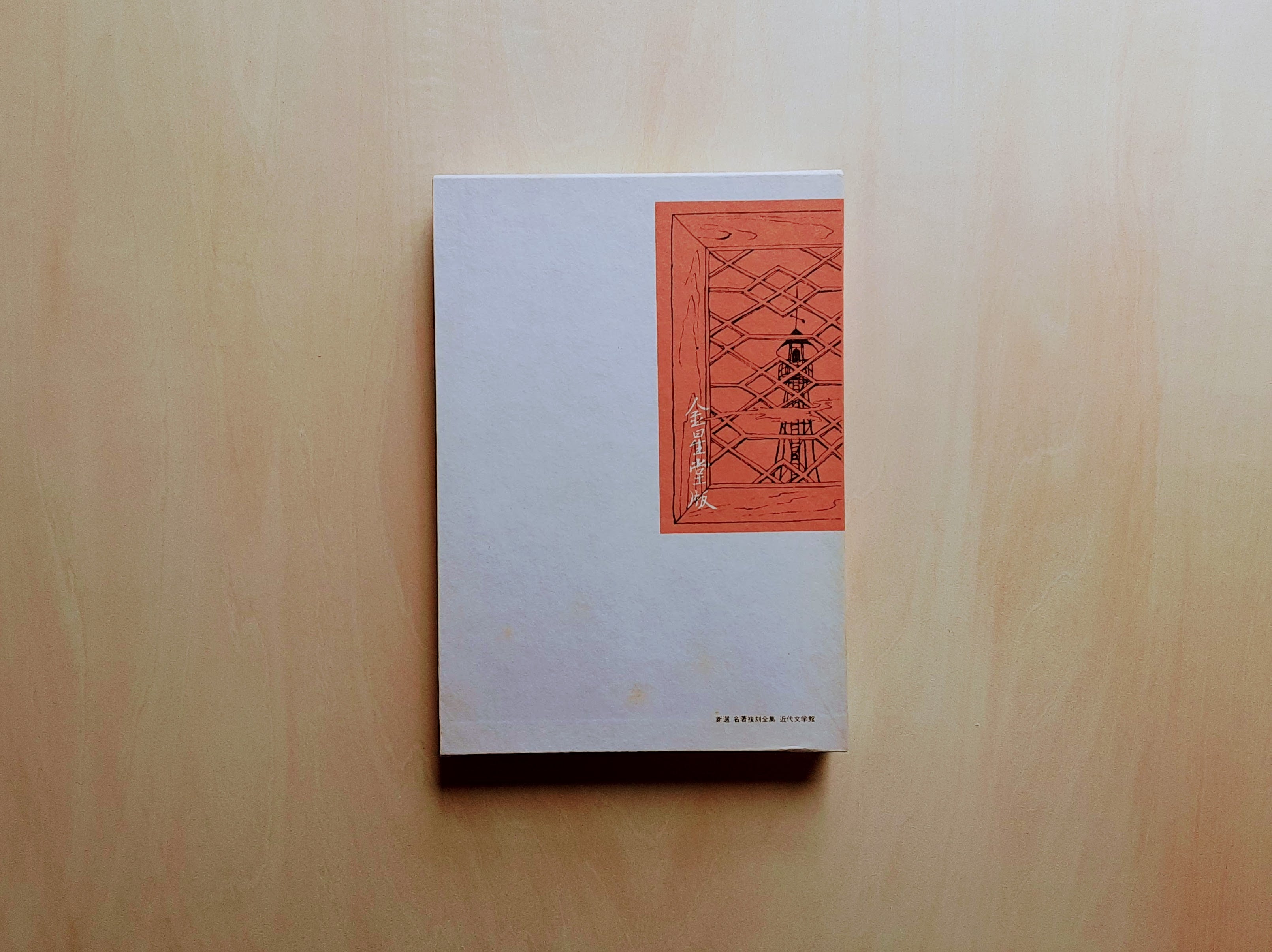 伊豆の踊子 / 川端康成（名著復刻全集） | GAMABOOKS