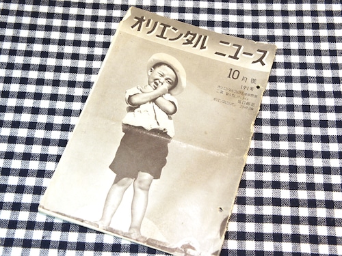 【Vintage品】オリエンタルニュース 昭和11年10月号 /0254c