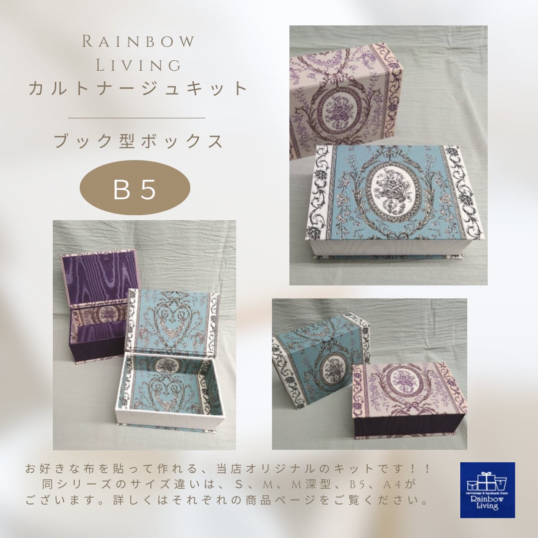 【カルトナージュキット】 ブック型ボックス B5サイズ 作り方説明書付き 厚紙パーツキット RLオリジナル商品