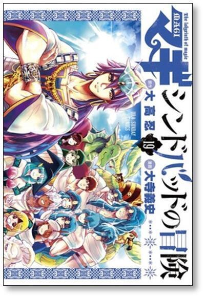 マギ シンドバッドの冒険 大寺義史 [1-19巻 漫画全巻セット/完結] MAGI