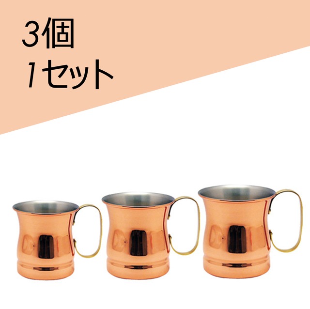 【銅のこっぷ】純銅・マグカップ大中小サイズ3個1セット（新光堂）