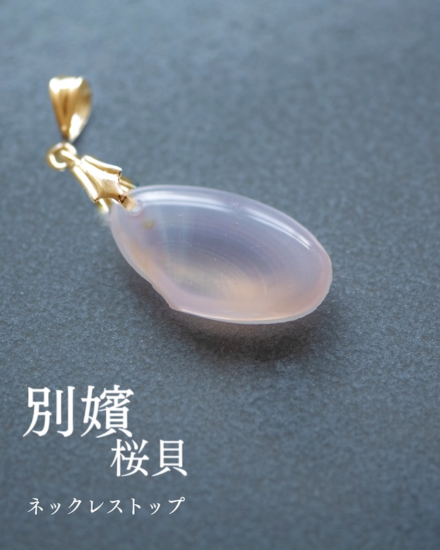 【別嬪桜貝】 さくらひとえ ネックレストップ #102407