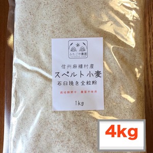 スペルト小麦石臼挽全粒粉　4ｋｇ【栽培期間中　農薬・化学肥料不使用】※ゆうパック配送