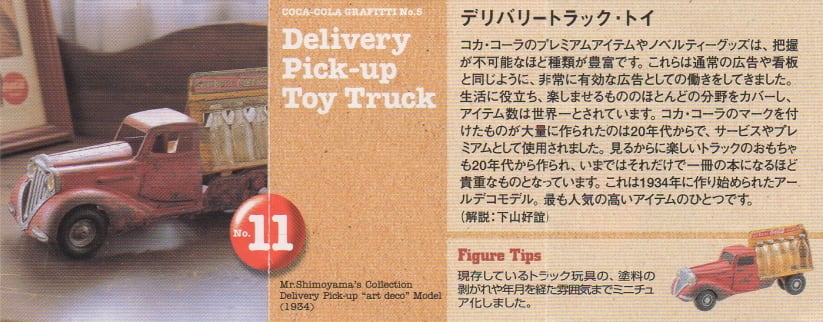 コカ・コーラグラフティ 11.デリバリートラックトイ | TOYZ-STYLE