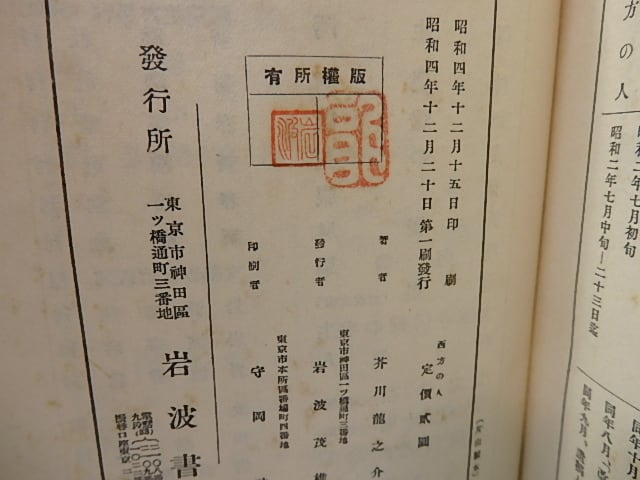 西方の人 初版 / 芥川龍之介 小穴隆一装 [27247] | 書肆田高