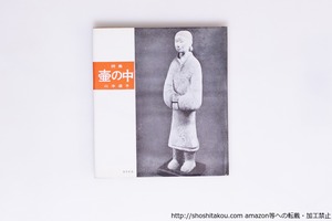 詩集　壺の中　/　山本道子　　[40331][美]
