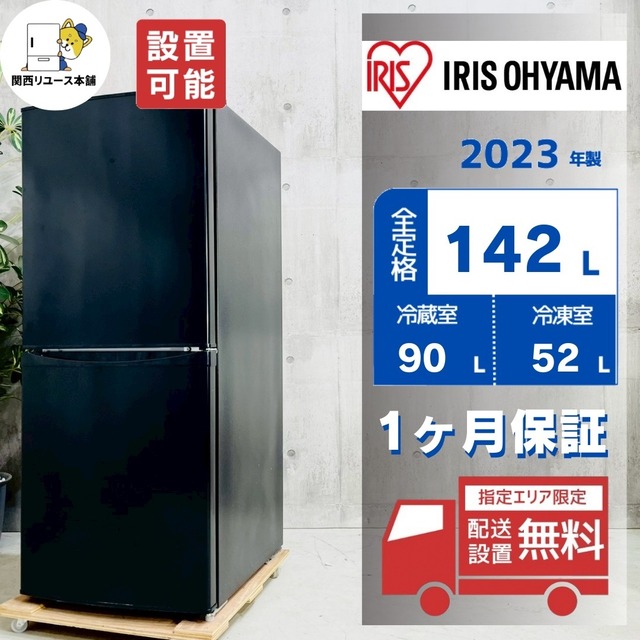 ♦️IRIS OHYAMA a4652 2ドア冷蔵庫 142L 2023年製 1♦️