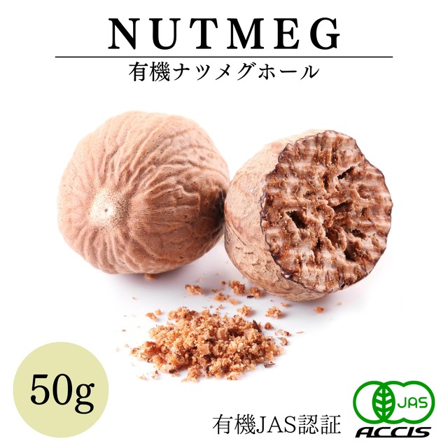 オーガニック ナツメグ 50g 【 有機JAS認証 ／ インドネシア産】 無