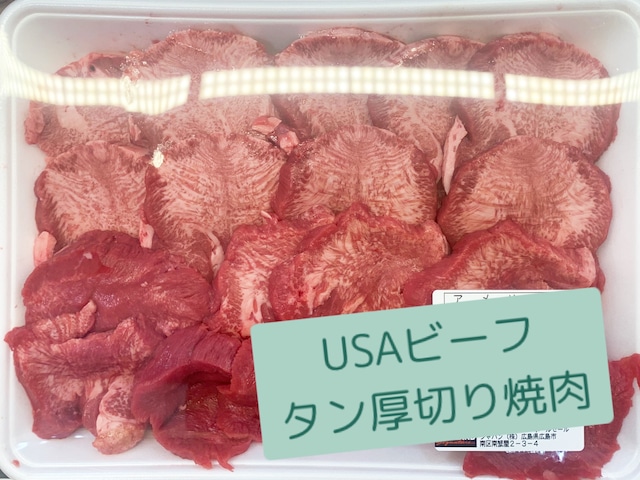 USA ビーフ　タン厚切り焼肉　約700g