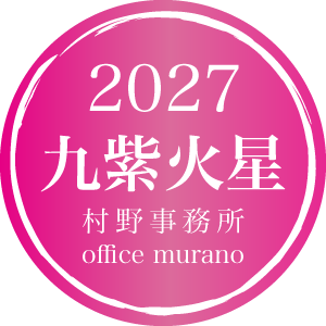 【九紫火星3月生】吉方位表2027年度版【30歳以上用】