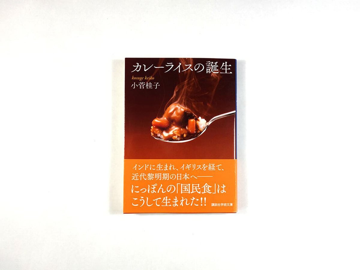 カレーライスの誕生（小菅桂子 著） | bookstore ナルダ