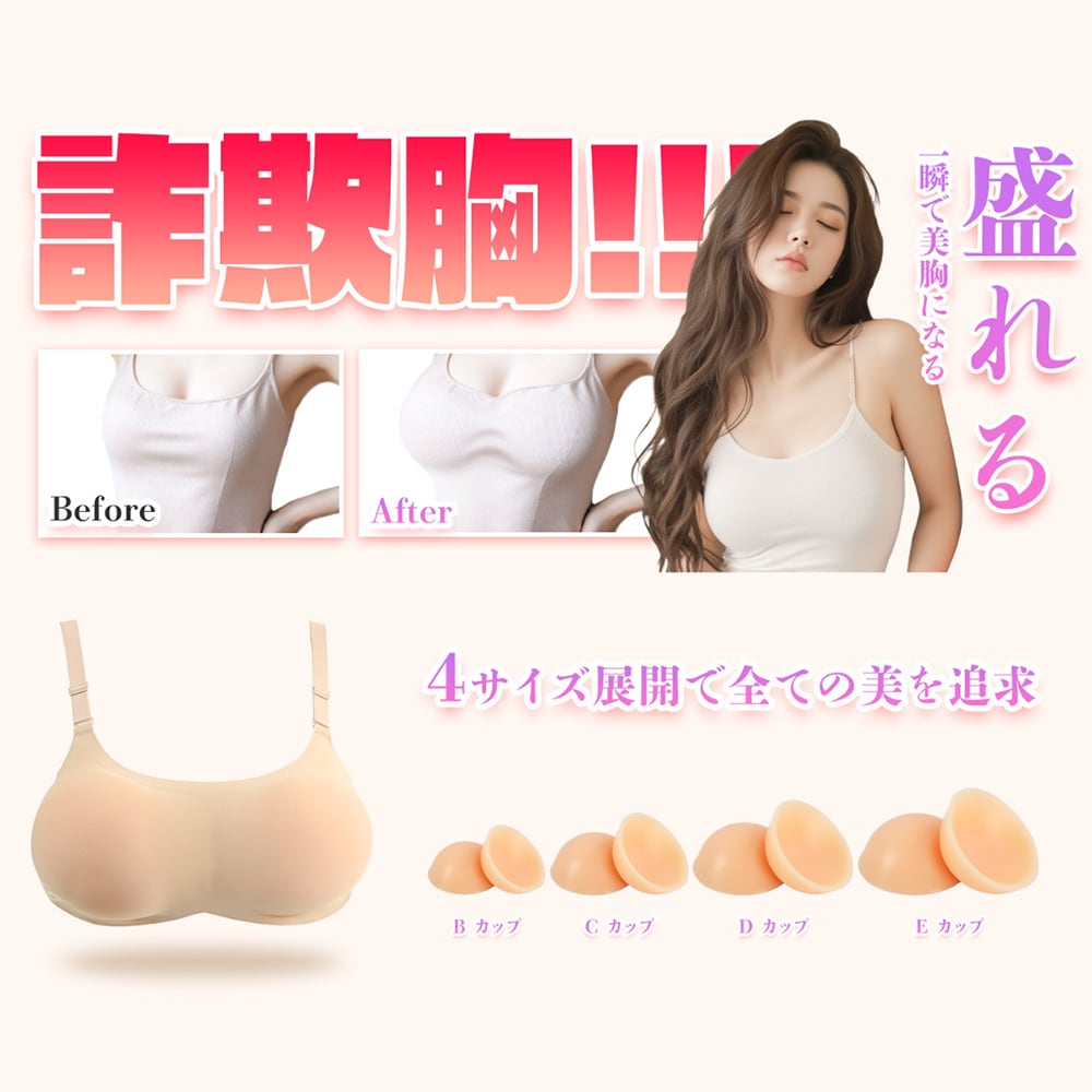コスプレアイテム 補助用アイテム シリコンバスト ブラジャーセット