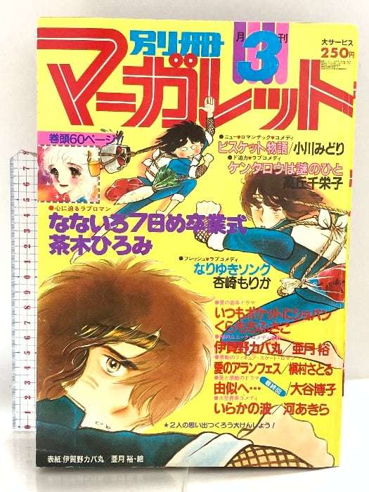9 別冊マーガレット 昭和55年3月1日 3月号 茶木ひろみ 小川みどり 高丘