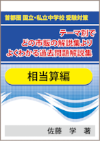 ★特殊算 相当算編 首都圏 国立・私立中学校 受験対策!テーマ別で市販の解説集よりよくわかる過去問題解説集