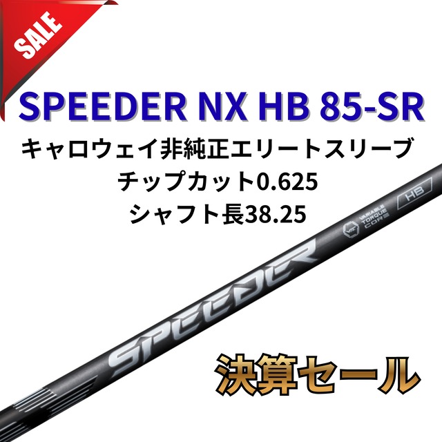 ⭐️【決算セール!】SPEEDER NX HB 85-S タイトリスト非純正 ⭐️【決算セール!】SPEEDER NX HB 85-S タイトリスト非純正