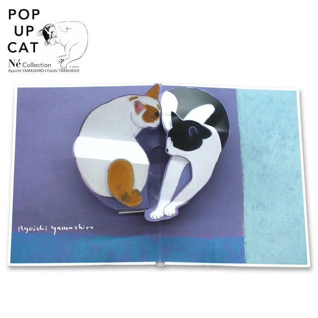 POP UP CAT〜山城隆一のネコのポップアップ絵本(②猫は猫の夢を見る )　(飛び出す絵本)