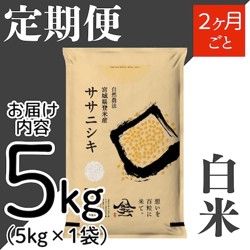 定期２ヶ月毎 令和8年産 登米産 ササニシキ 白米 5kg 農薬・化学肥料不使用栽培米