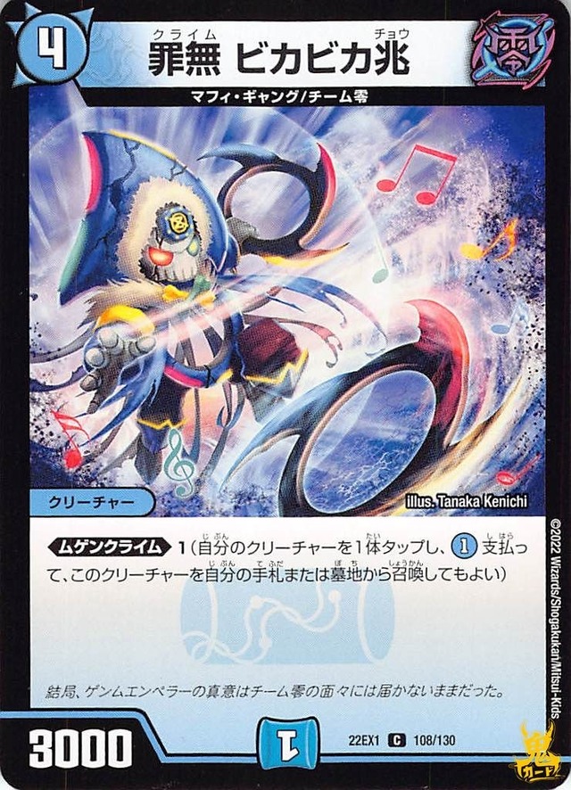 罪無 ビカビカ兆 C 22EX1 108/130 コスト：4 水文明 状態：B デュエマ
