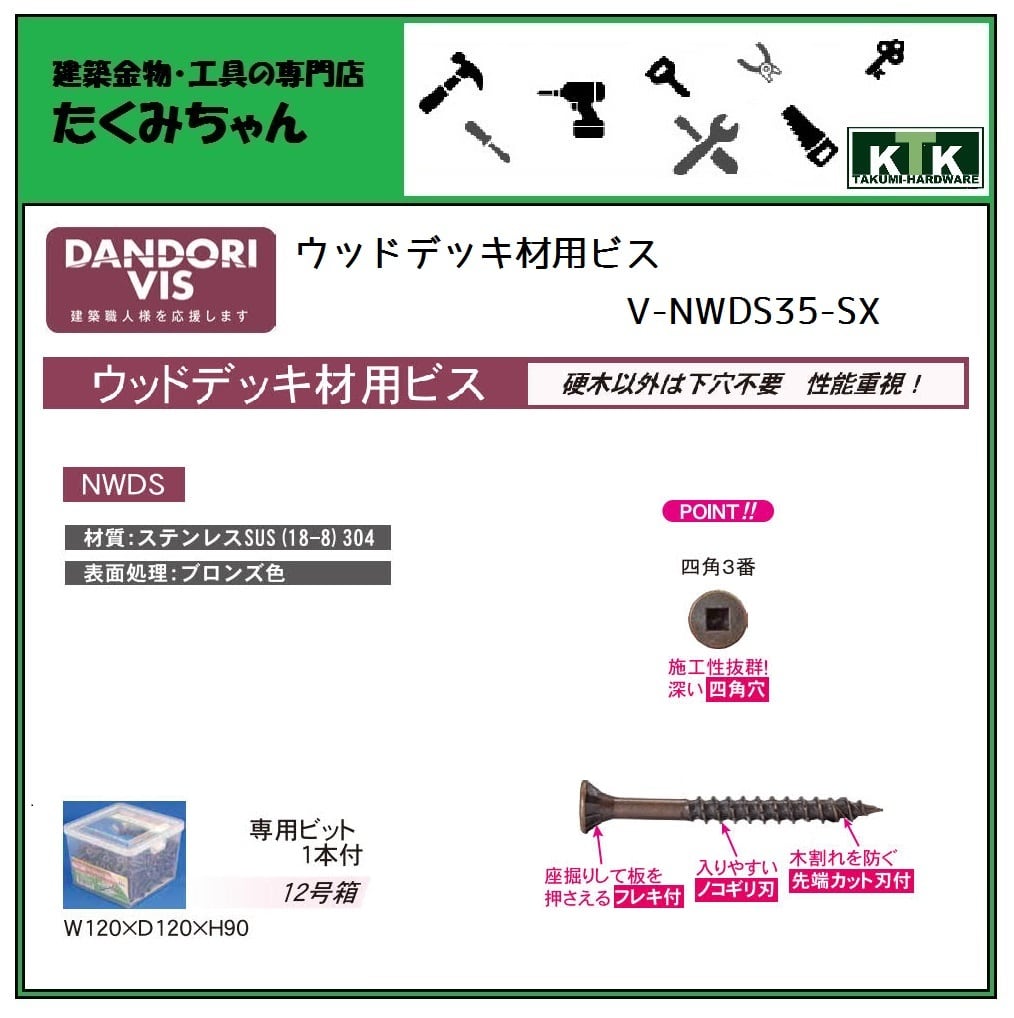 DANDORI VIS ダンドリビス ウッドデッキ材 専用ビス V-NWDS35-SX 12号