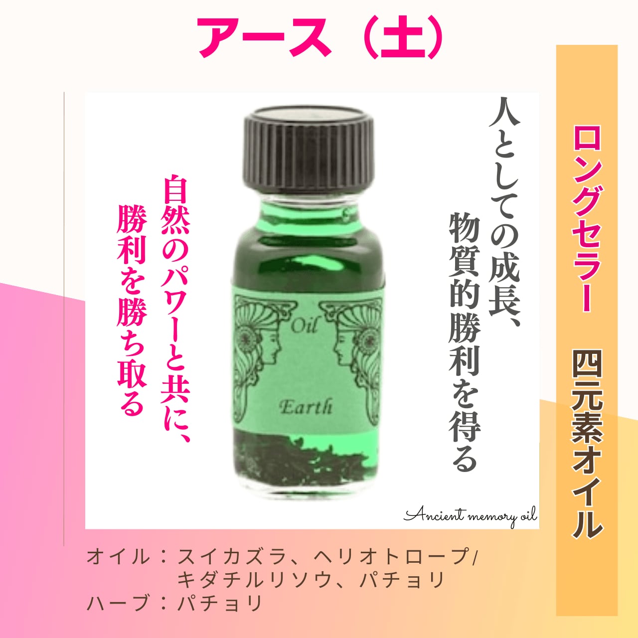 【成長・前進】メモリーオイル - アース (土)