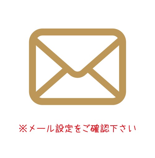 ※メール設定をご確認下さい。