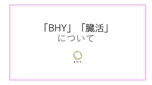 【BHYと臓活について】