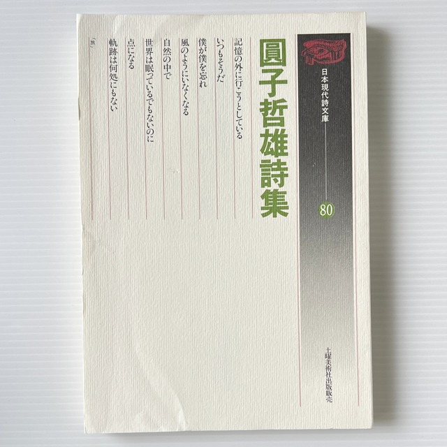 円子哲雄詩集 ＜日本現代詩文庫 80＞  円子 哲雄【著】、土曜美術社出版