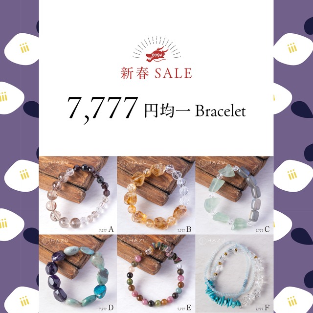 【期間限定】7,777円均一／新春SALEブレスレット