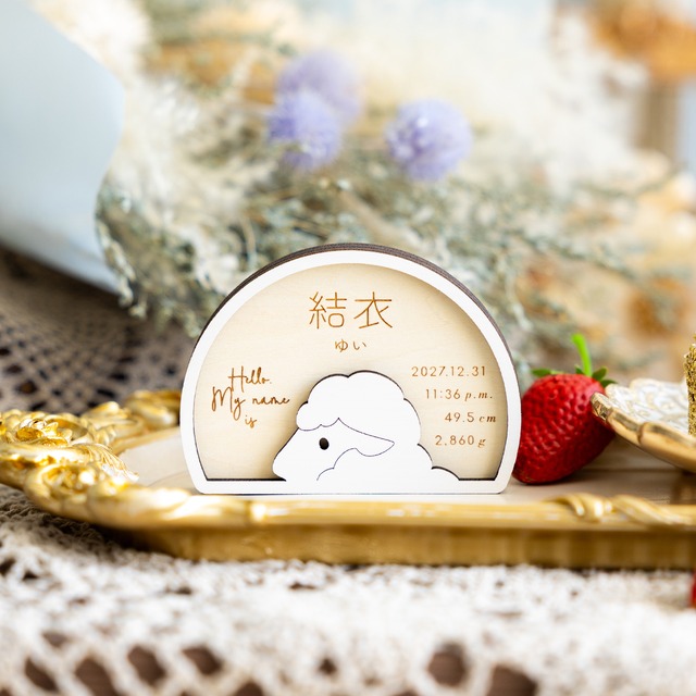 命名札・命名書⌇木製「My name is (ヒツジ)」節句のお名前札にも◎￤出産祝い 記念品 干支 干支飾り 未 羊 未年 ニューボーンフォト just born 撮影小物