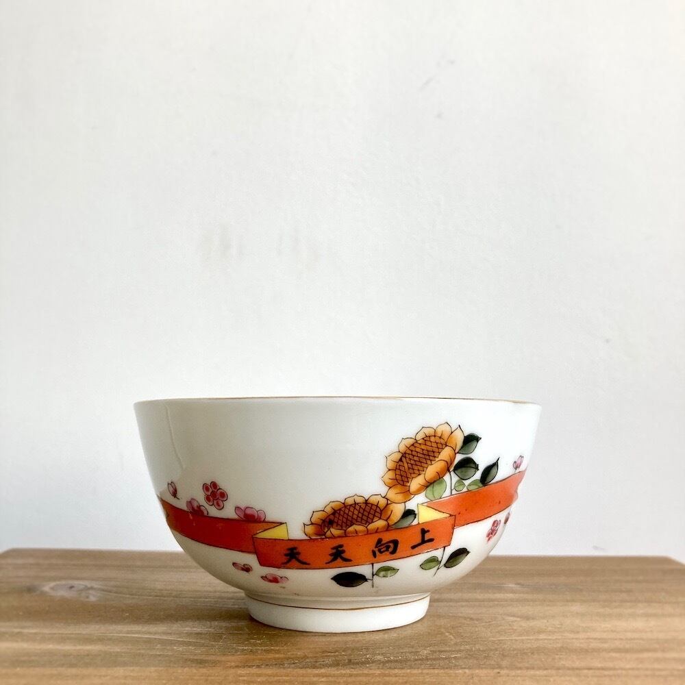 レトロチャイナ皿|天天向上なひまわりのライスボウル