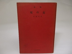 死の花　献呈署名入　/　手塚久子　　[22137]