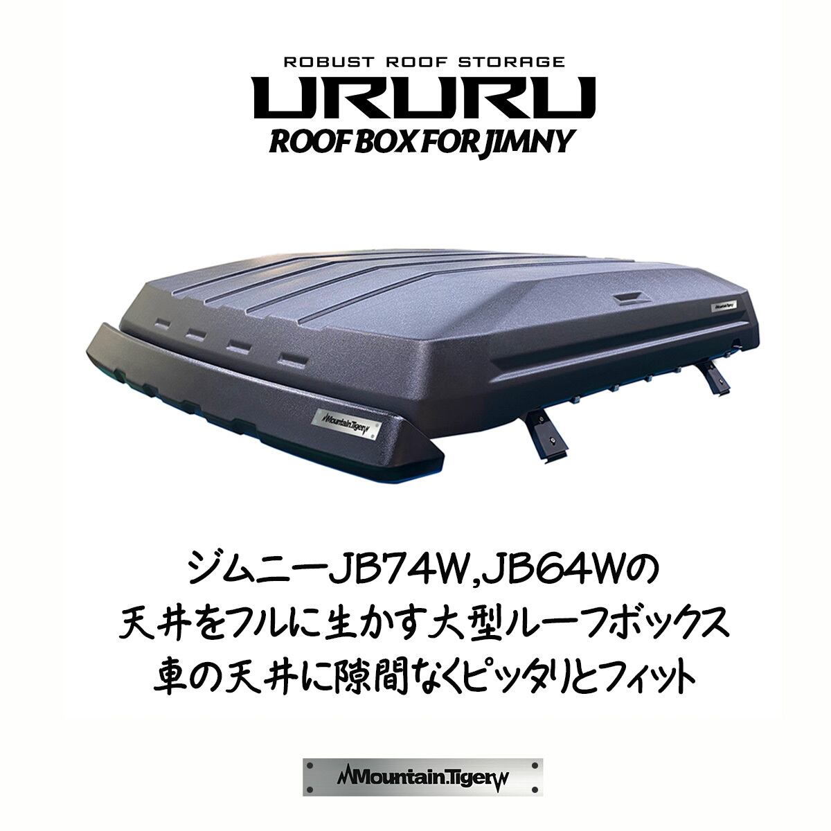 URURU】ジムニー専用ルーフボックス | TIGRAL
