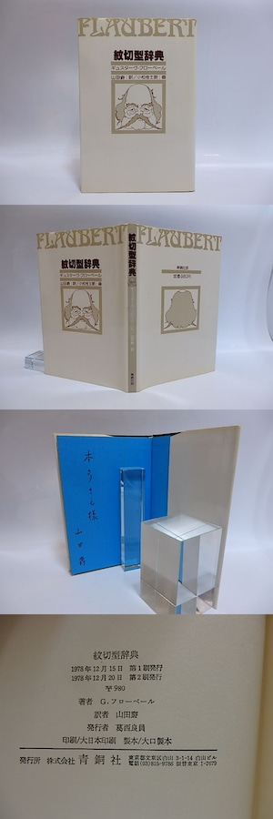 紋切型辞典　献呈署名入　/　ギュスターヴ・フローベール　山田じゃく訳　小松桂士郎画　(フロベール)　[28821]