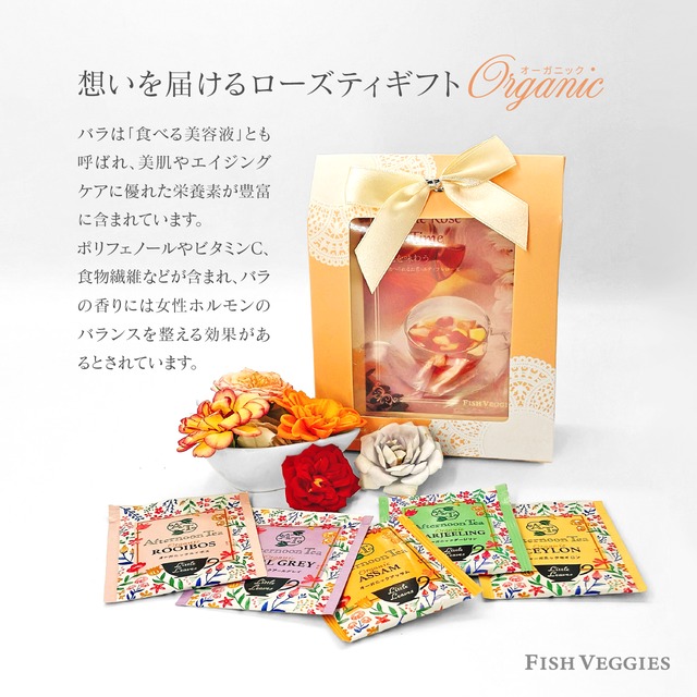 【FISH VEGGIES】食べられるお花・エディブルローズ&オーガニックティセット