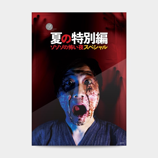 【夏の特別編2021】オリジナルB2ポスター（耳なし落合）