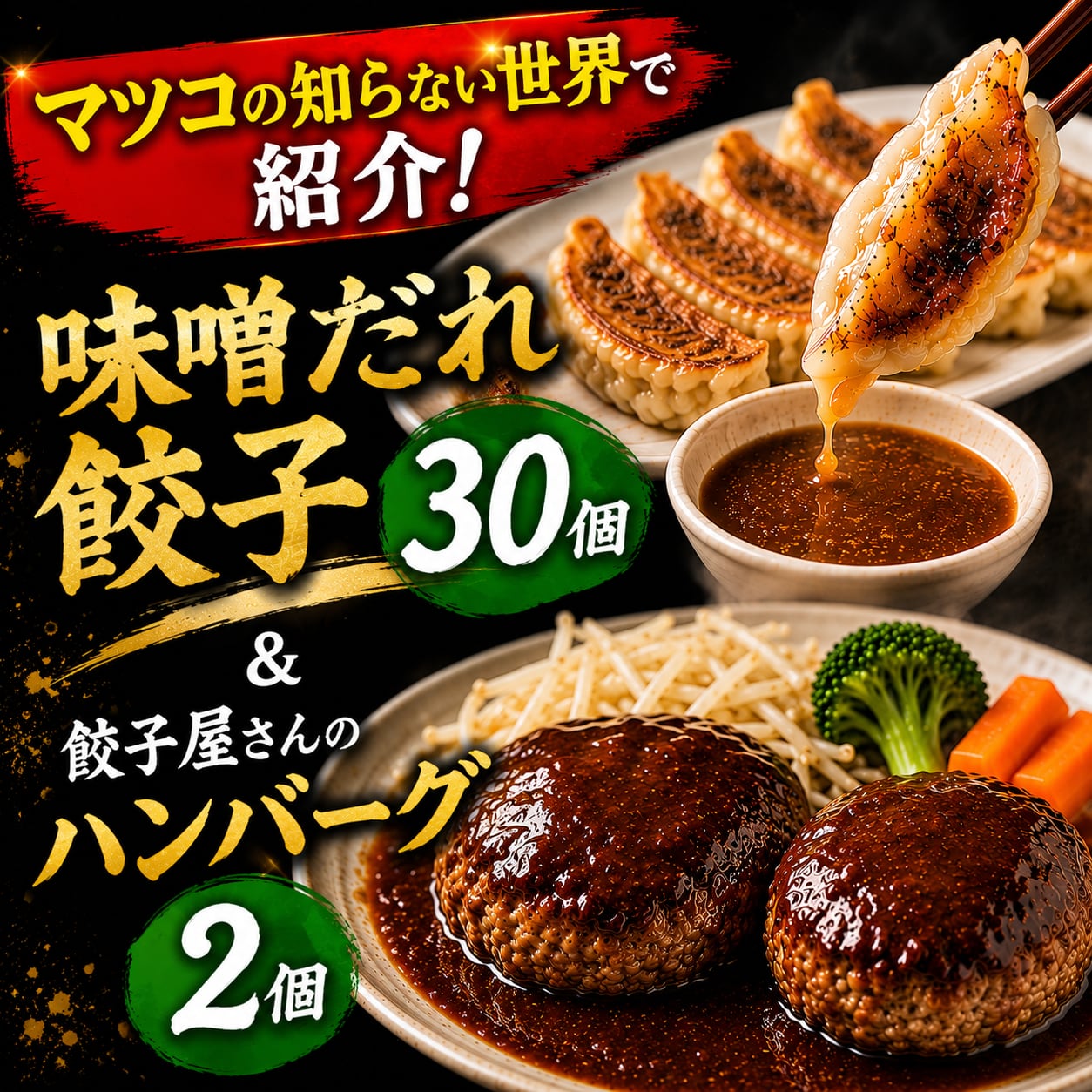 【マツコの知らない世界 地下街メシで紹介】神戸味噌だれ餃子30個&餃子屋さんのハンバーグ2個セット|ジャパンフードセレクション最高位グランプリ受賞|神戸三宮・餃子専門店イチロー人気No.1セット