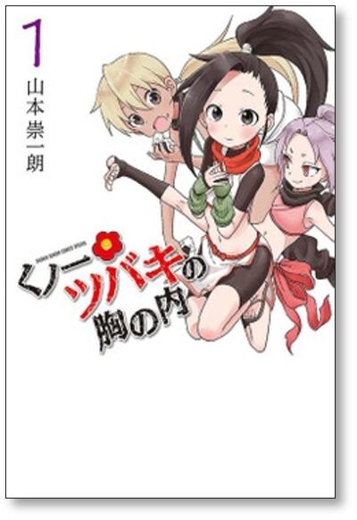 くの一ツバキの胸の内　全巻セット　山本崇一朗 くノ一ツバキの胸の内 山本崇一朗 [1-6巻 コミックセット/未完結
