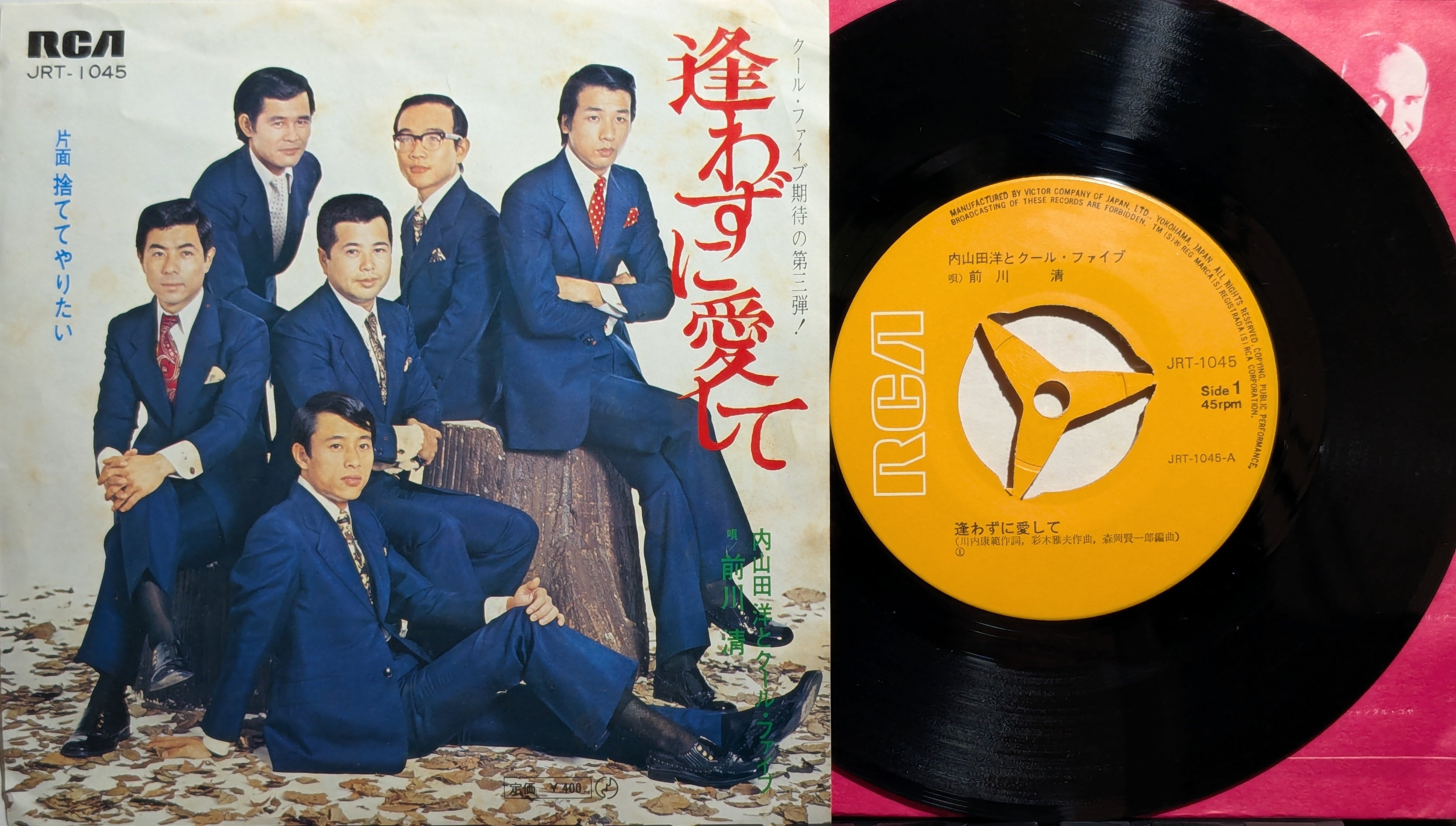 内山田洋とクール・ファイブ / 逢わずに愛して | KOMBU RECORD