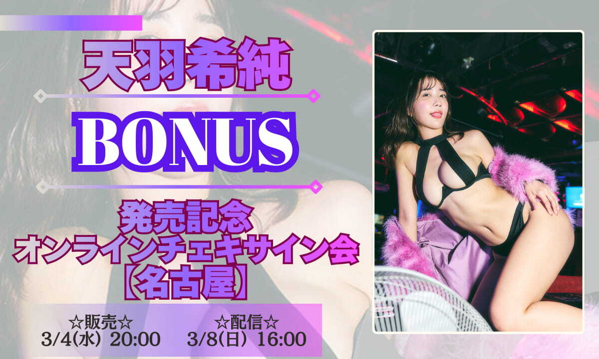 リモートチェキ】天羽希純 New写真集発売記念 in名古屋 オンライン