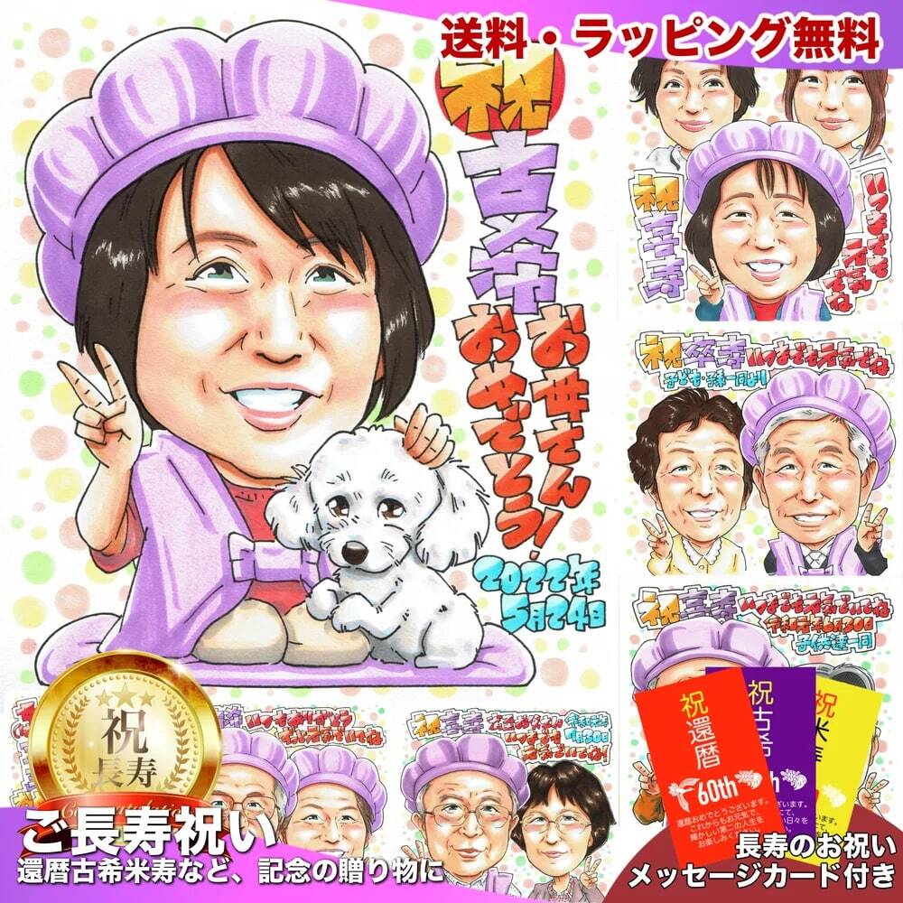 古希祝いの似顔絵（70歳） | にがおえギフトのアトリエヒロ