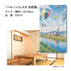 【受注生産】のれん バルーンフェスタ 水彩風 85×150cm 53714