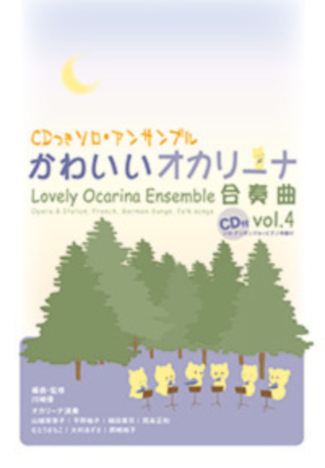 かわいいオカリーナ合奏曲vol.4　アルソ出版