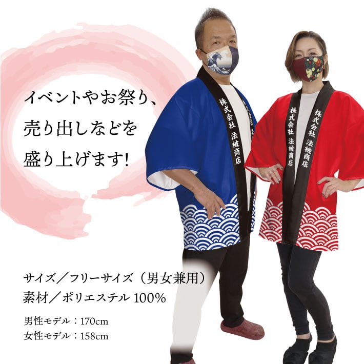 受注生産】 ハッピ｜襟名入れ有 青海波 全16色 | のれん工房