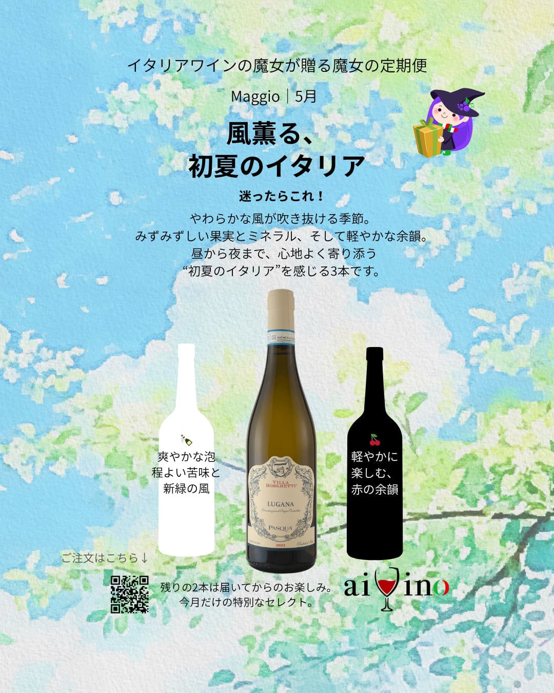 【5月｜魔女の定期便①】 風薫る、初夏のイタリア｜軽やかで透明感のある3本セット
