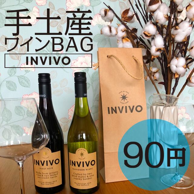 Wine Bags / 手土産ワインバッグ（INVIVO）（追加購入用）