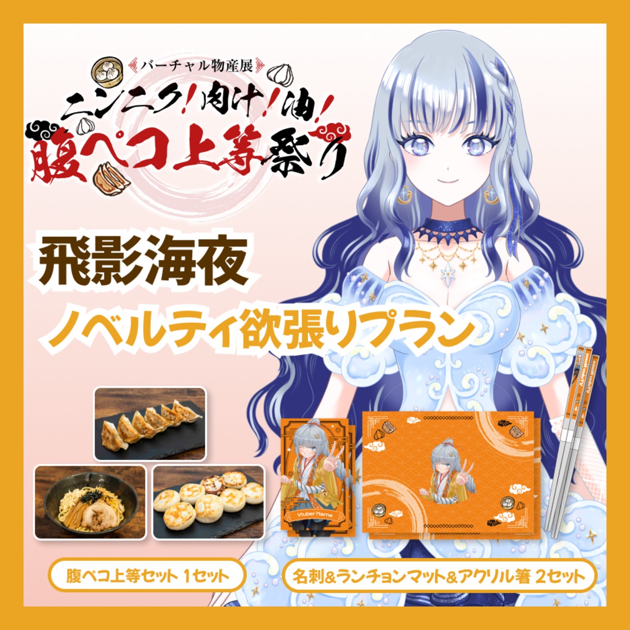 【ノベルティ欲張りプラン】【飛影海夜】バーチャル物産展 ニンニク！肉汁！油！腹ペコ上等祭り